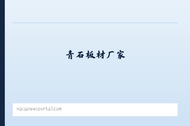 寺庙浮雕地雕.石雕牌坊,石雕栏杆板,青石板材厂家-嘉祥县锐拓石业有限公司 列表图
