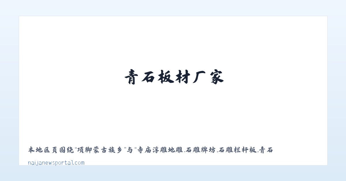 寺庙浮雕地雕.石雕牌坊,石雕栏杆板,青石板材厂家-嘉祥县锐拓石业有限公司 主图