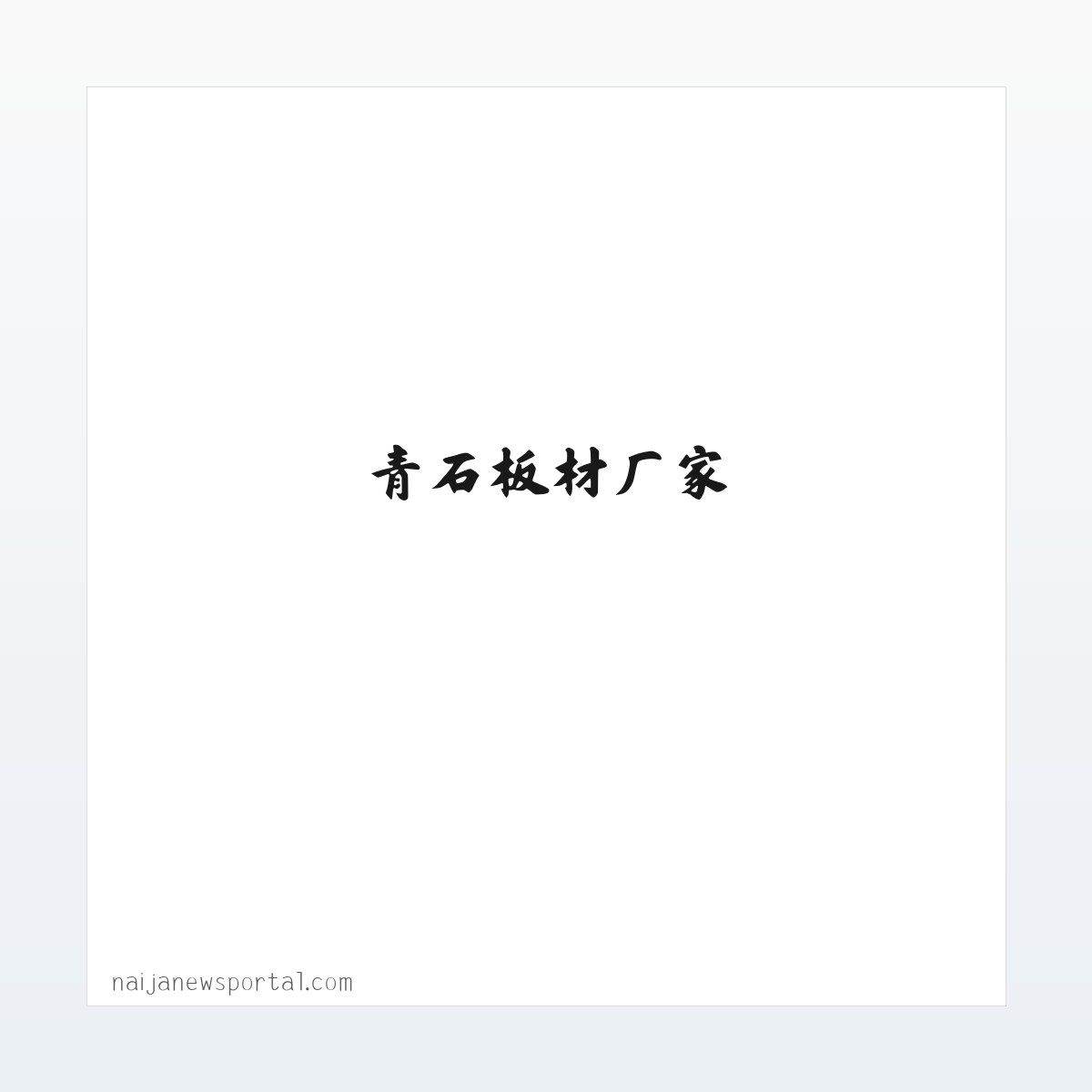寺庙浮雕地雕.石雕牌坊,石雕栏杆板,青石板材厂家-嘉祥县锐拓石业有限公司 方图