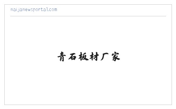 寺庙浮雕地雕.石雕牌坊,石雕栏杆板,青石板材厂家-嘉祥县锐拓石业有限公司 缩略图